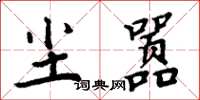 周炳元尘嚣楷书怎么写