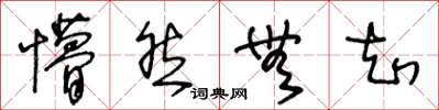 王冬龄懵然无知草书怎么写