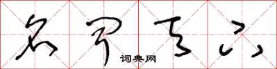 王冬龄名闻天下草书怎么写