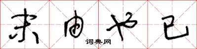 王冬龄末由也已草书怎么写