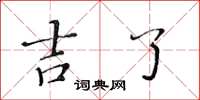黄华生吉了楷书怎么写