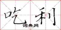 黄华生吃利楷书怎么写