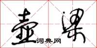 王冬龄壶梁草书怎么写