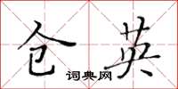 黄华生仓英楷书怎么写