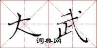 黄华生大武楷书怎么写