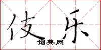 黄华生伎乐楷书怎么写