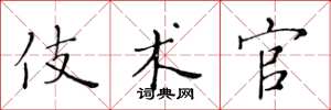 黄华生伎术官楷书怎么写
