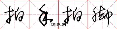 王冬龄拍手拍脚草书怎么写