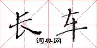 黄华生长车楷书怎么写