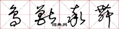 王冬龄鸟兽率舞草书怎么写