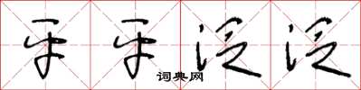 王冬龄平平泛泛草书怎么写