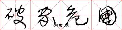 王冬龄破家危国草书怎么写