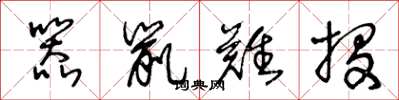 王冬龄器鼠难投草书怎么写