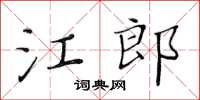 黄华生江郎楷书怎么写