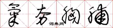 王冬龄气夯胸脯草书怎么写