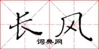 黄华生长风楷书怎么写