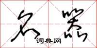 王冬龄名器草书怎么写