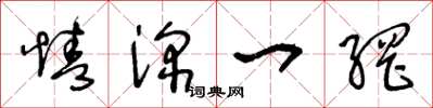 王冬龄情深一网草书怎么写