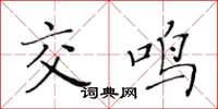 黄华生交鸣楷书怎么写