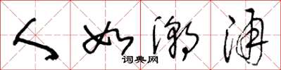 王冬龄人如潮涌草书怎么写