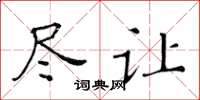 黄华生尽让楷书怎么写