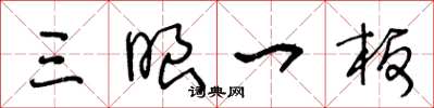 王冬龄三眼一板草书怎么写