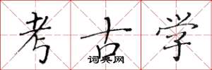 黄华生考古学楷书怎么写