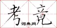 黄华生考竟楷书怎么写