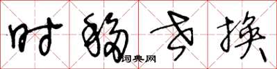 王冬龄时移世换草书怎么写