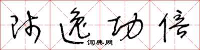 王冬龄师逸功倍草书怎么写