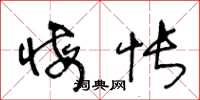 王冬龄悔怅草书怎么写