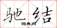 黄华生驰结楷书怎么写