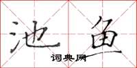 黄华生池鱼楷书怎么写