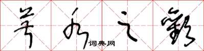 王冬龄菽水之欢草书怎么写