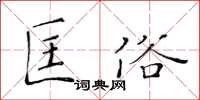 黄华生匡俗楷书怎么写