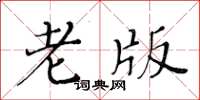 黄华生老版楷书怎么写