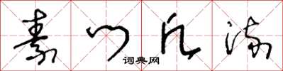 王冬龄素门凡流草书怎么写