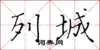黄华生列城楷书怎么写