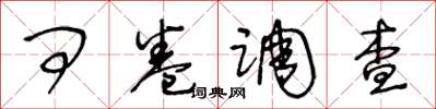 王冬龄问卷调查草书怎么写
