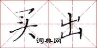 黄华生买出楷书怎么写