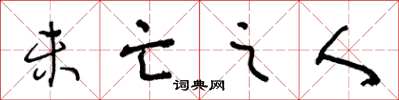 王冬龄未亡之人草书怎么写