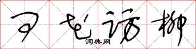 王冬龄问花访柳草书怎么写