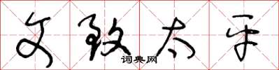 王冬龄文致太平草书怎么写