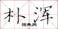 黄华生朴浑楷书怎么写