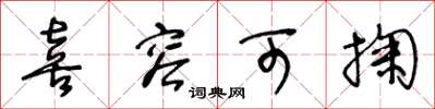 王冬龄喜容可掬草书怎么写