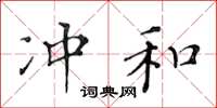 黄华生冲和楷书怎么写