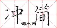 黄华生冲简楷书怎么写