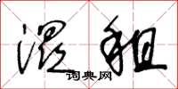 王冬龄湿租草书怎么写
