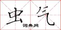 黄华生虫气楷书怎么写