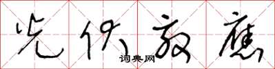 王冬龄光伏效应草书怎么写